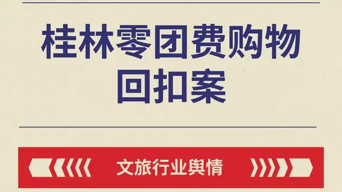 低价购物团被文旅部通报？全域线索监测规范旅行社市场经营秩序