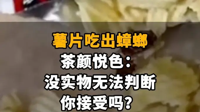 【薯片吃出蟑螂，茶颜悦色：没实物无法判断，你接受吗？】