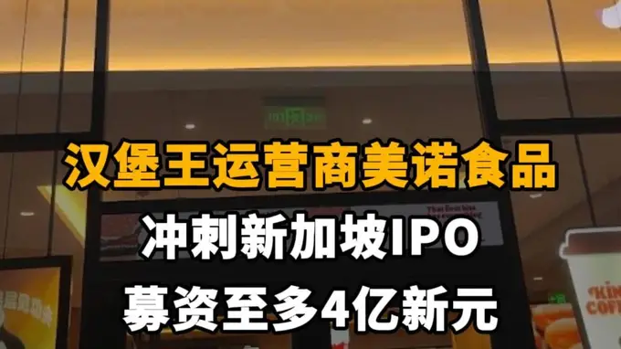 【汉堡王运营商美诺食品冲刺新加坡IPO，募资至多4亿新元】