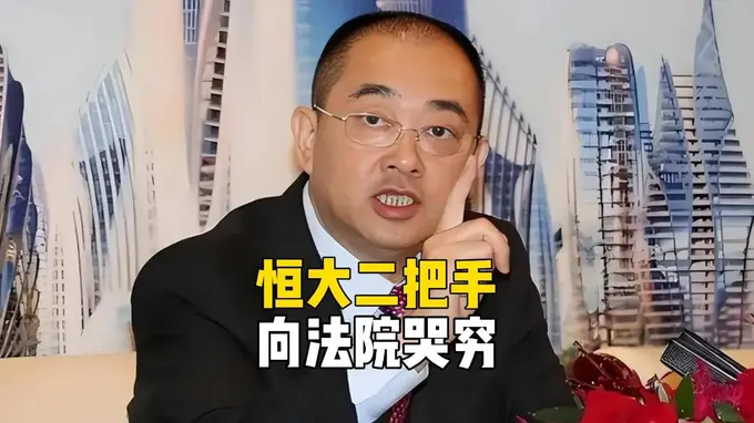 许家印都看傻了!恒大二把手向法院哭穷,每月5万不够花