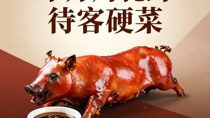 东方烤乳猪:皮脆肉嫩,蘸上什运酱,东方市的待客硬菜