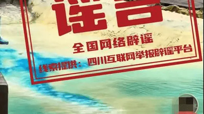 九寨沟“颜料染色”谣言背后：景区辟谣为何总是“跑不过”造谣