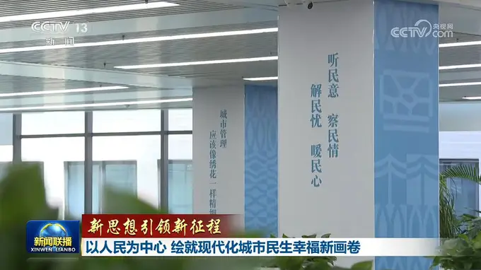 新思想引领新征程:以人民为中心绘就城市民生幸福新画卷