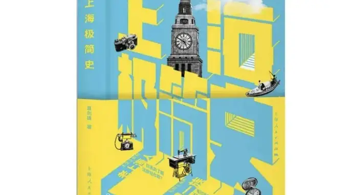 上海极简史:千年古韵与海派风华