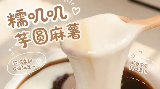 被这碗糯叽叽的圆麻薯硬控了做法简单到哭
