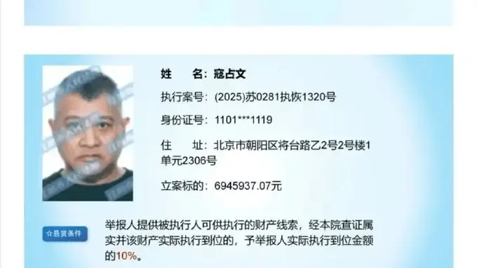 江阴法院发布悬赏公告 演员寇占文因694万余元执行案成悬赏对象