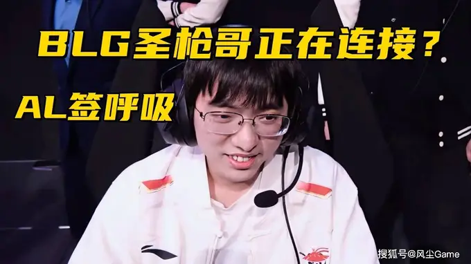 BLG或签圣枪哥呼吸加盟AL Bin哥地位受威胁