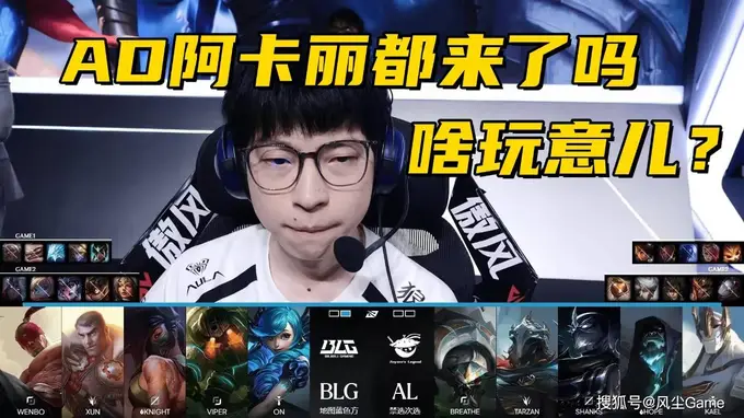 LOL最离谱版本来袭!阿卡丽走下路成新趋势,选手教练共探BP新可能