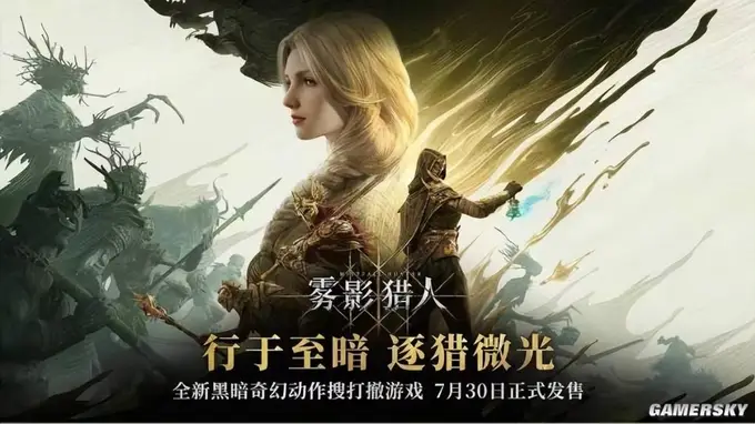 动作搜打撤新游《雾影猎人》7月30日全球发售 首发两周九折优惠上线