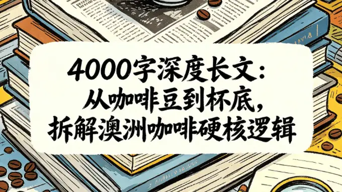 澳洲咖啡硬核逻辑大拆解：4000字长文揭秘咖啡豆到杯底的风味密码