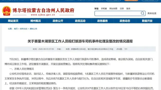 赛里木湖景区工作人员票务核验冲突互殴 官方通报涉事人员及管理责任问责情况