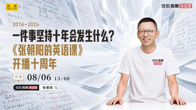 张朝阳的英语课》十周年线下课启幕 赴这场十年知识之约