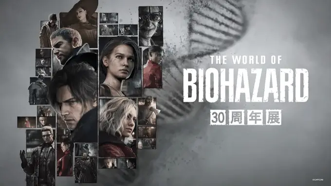 生化危机世界30周年纪念展10月30日东京涉谷启幕