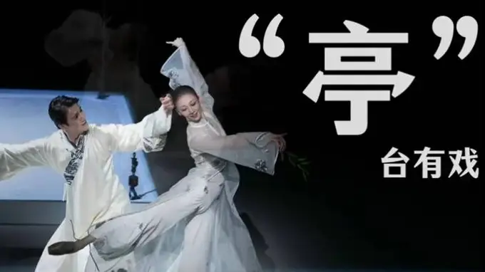 “亭”台绽放 芭蕾舞剧《牡丹亭