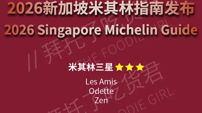 2026新加坡米其林指南揭晓 1887 by André刚开四个月就拿下二星及年度最佳新开餐厅