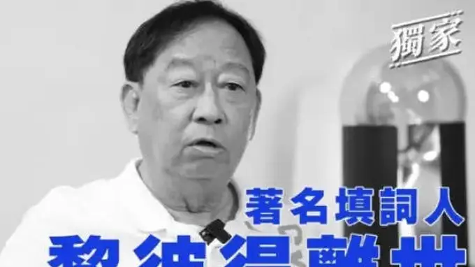 香港殿堂级填词人黎彼得离世 曾参与《鹿鼎记》等多部影视剧演出
