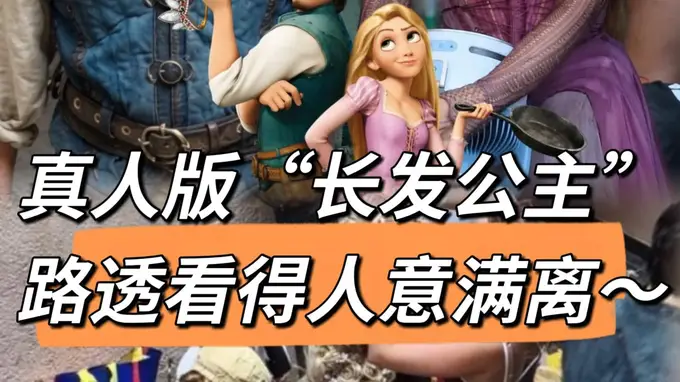 迪士尼《长发公主》真人版开机 审美适配引网友直呼有内味儿