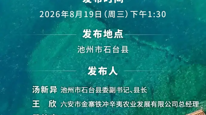 8月19日，石台见！