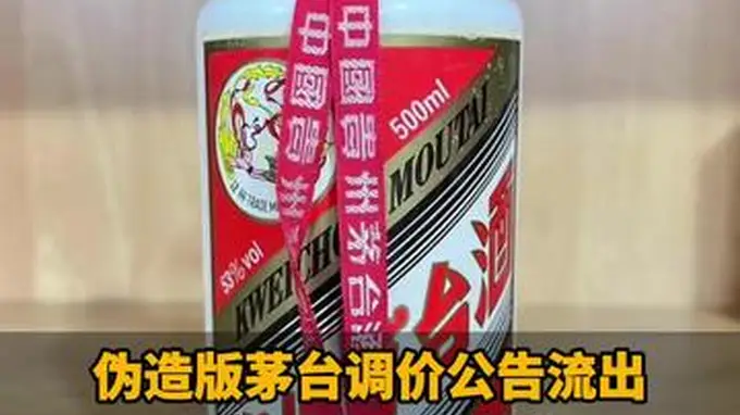 伪造版茅台调价公告流出!茅台股东大会曾称:短期无调价计划
