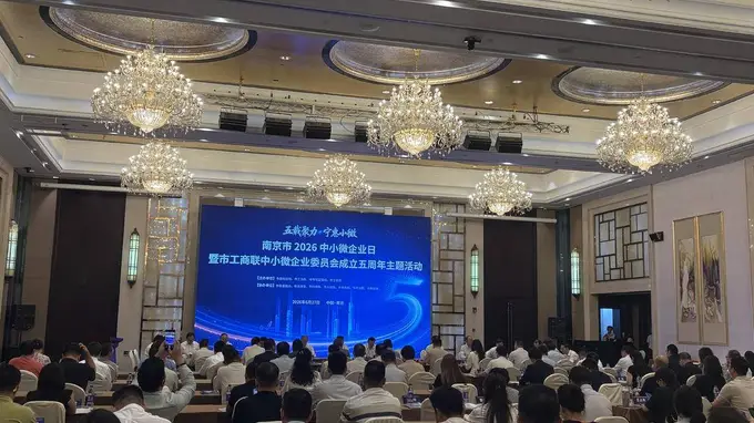 倾听中小微企业心声 直面发展痛点南京中小微企业日活动诚意满满