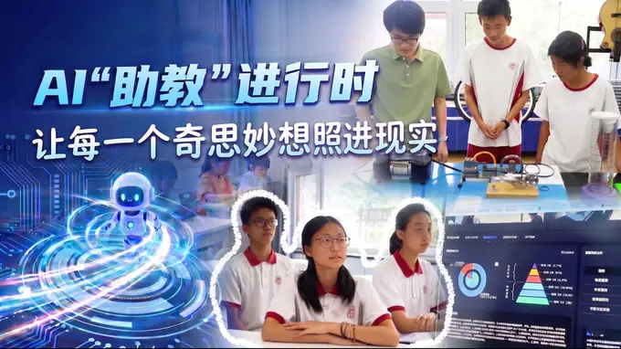 AI“助教”进行时|让每一个奇思妙想照进现实