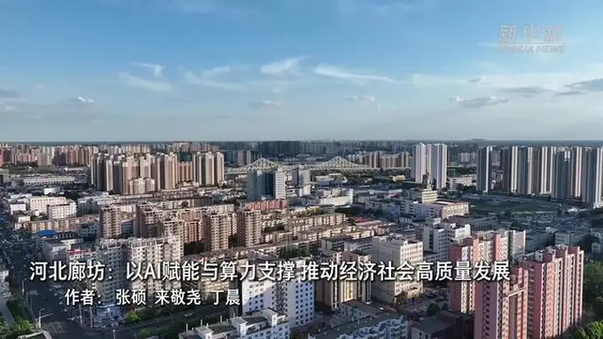 河北廊坊:以AI赋能与算力支撑 推动经济社会高质量发展