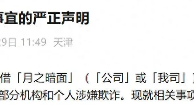 月之暗面:未聘任或授权第三方机构处理公司融资交易
