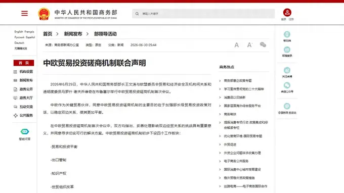 中欧贸易投资磋商机制联合声明
