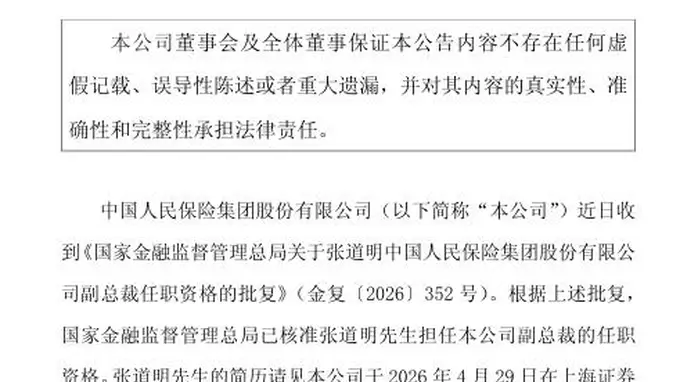 张道明获批出任中国人保副总裁