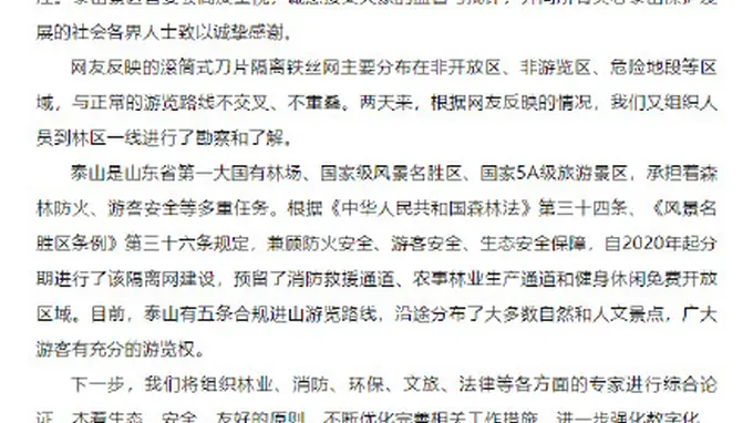 泰山景区回应135公里金属刺网