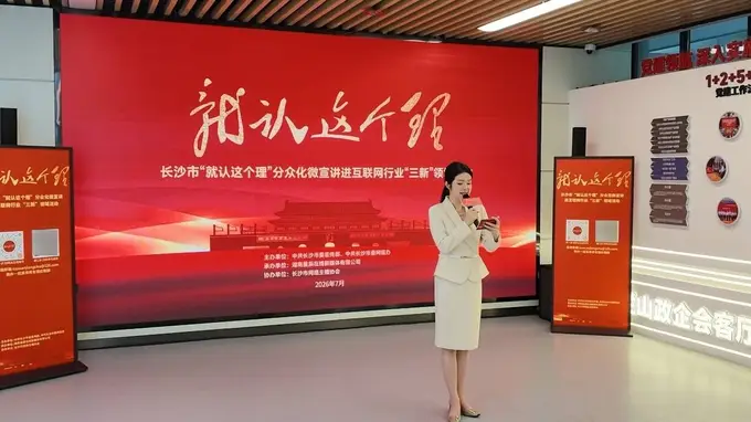 长沙“就认这个理”微宣讲走进马栏山“红色e家”