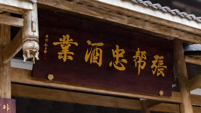 高庙白酒的年轻“守艺人”:张闻茂的接力与守望