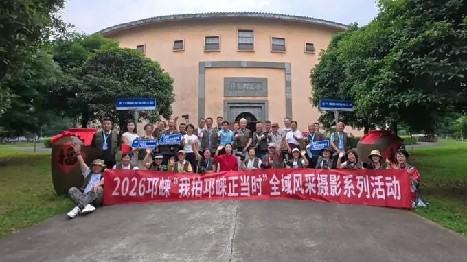 见证城市发展 “我拍邛崃正当时”全域摄影活动启幕