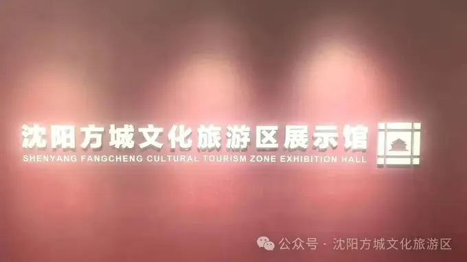 通知｜沈阳方城文化旅游区展示馆升级改造