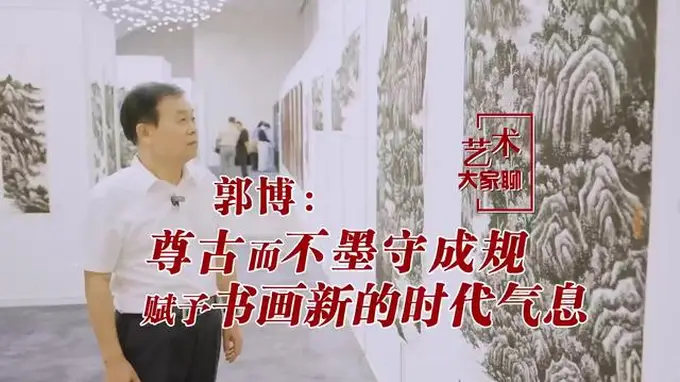 用焦墨画山水的郭博:尊古师古而不墨守成规,赋予书画新的时代气息