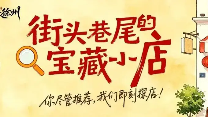 下次去徐州市中心，记得拐进这扇门！
