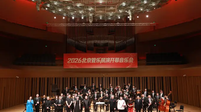 2026北京管乐展演开幕音乐会在京举行，展现管乐艺术魅力