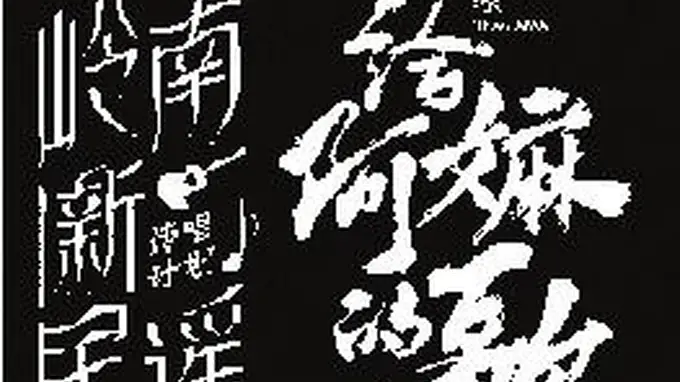 三代潮语音乐人接力唱响银幕“情书”