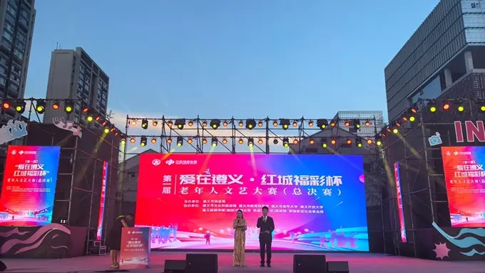 第一届“爱在遵义·红城福彩杯”老年人文艺大赛圆满落幕