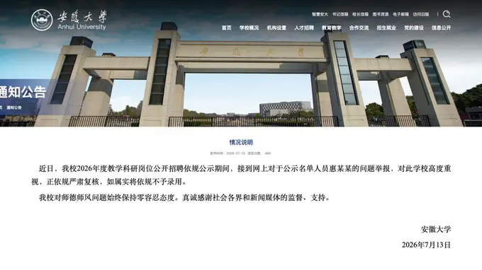 安徽大学：对惠某某的举报如属实，将不录用