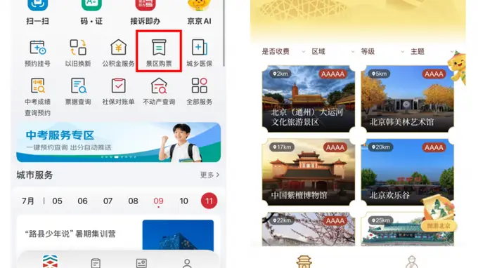 北京暑期出行更便捷 京通App上线一站式景区购票服务