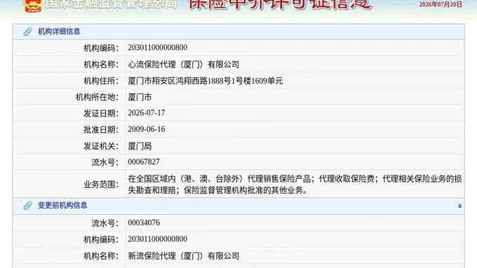 心流保险代理(厦门)有限公司换发保险中介许可证,发证日期为2026年7月17日