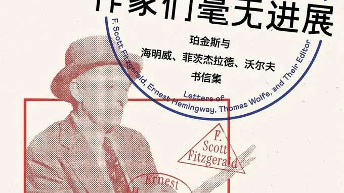 传奇编辑珀金斯:没有完美作家,只有伟大作品
