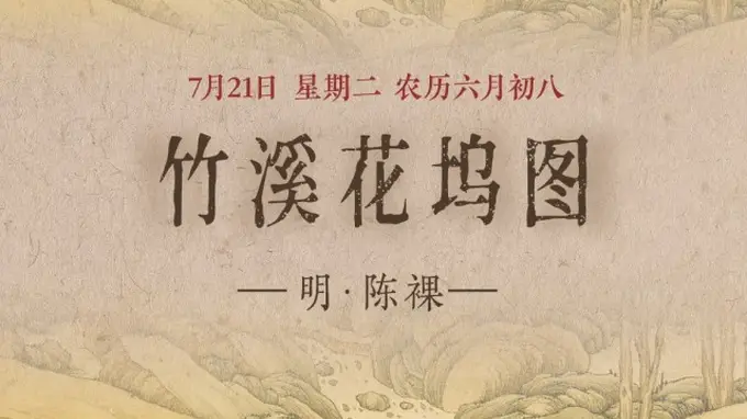 竹溪花坞图》：一幅清雅山水画卷，描绘竹溪深处花坞人家的宁静生活