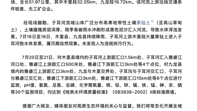 雅砻江九龙段出现“黑水”引关注 甘孜官方：属降雨冲刷黑毡土