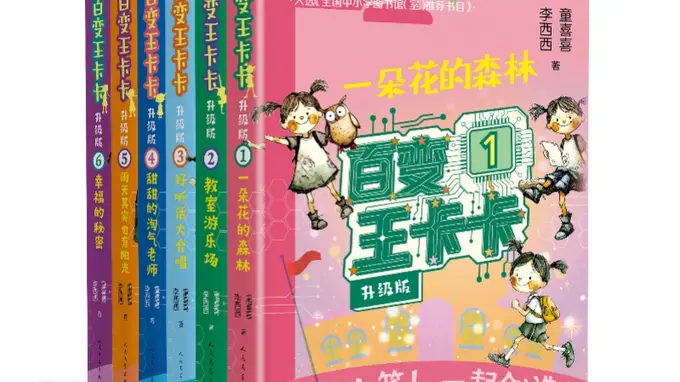 百变王卡卡·升级版》软科幻系列点亮童年阅读