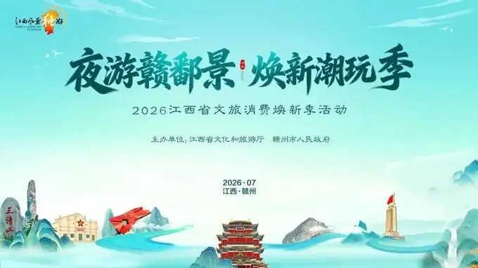 萍乡文旅亮相江西文旅焕新季，推新业态新场景获关注