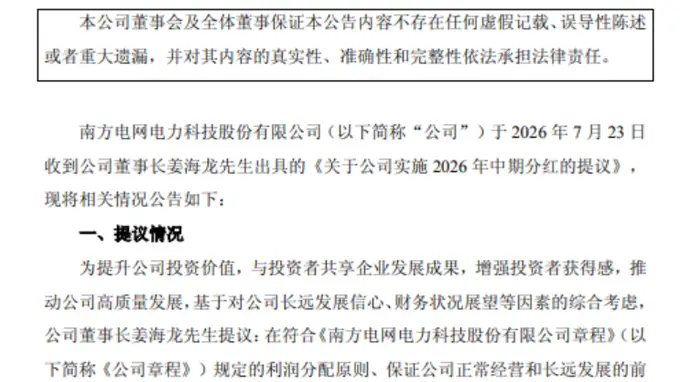 2026年7月 南网系四家A股董事长同步出手 中期分红方案超上年
