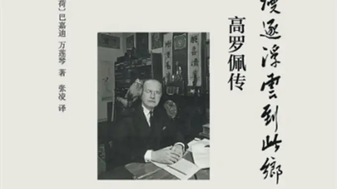 漫逐浮云入渝都 高罗佩追慕雅道探士心
