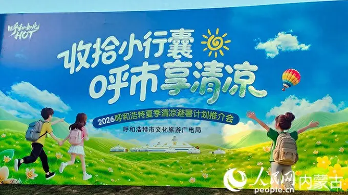 2026呼和浩特夏季清凉避暑计划推介会启幕 向全国游客递出清凉邀约